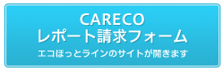 CARECOレポート請求フォーム