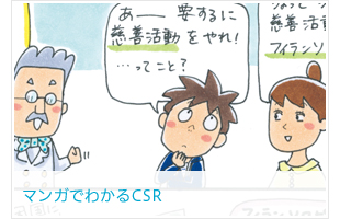 マンガでわかるCSR