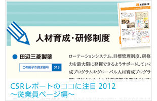 CSRレポートのココに注目 2012 ～従業員ページ編～