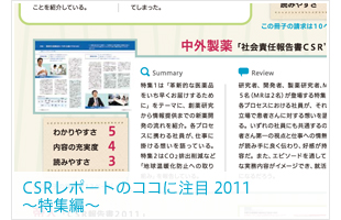 CSRレポートのココに注目 2011 ～特集編～