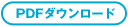PDFダウンロード