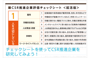 チェックシートを使ってCSR推進企業を研究してみよう！