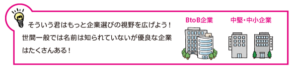 そういう君はもっと企業選びの視野を広げよう!世間一般では名前は知られていないが優良な企業(BtoB企業や中小企業)はたくさんある!