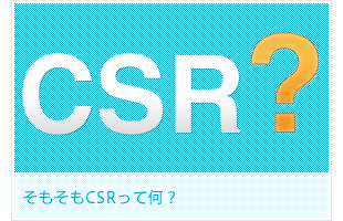 そもそもCSRって何？